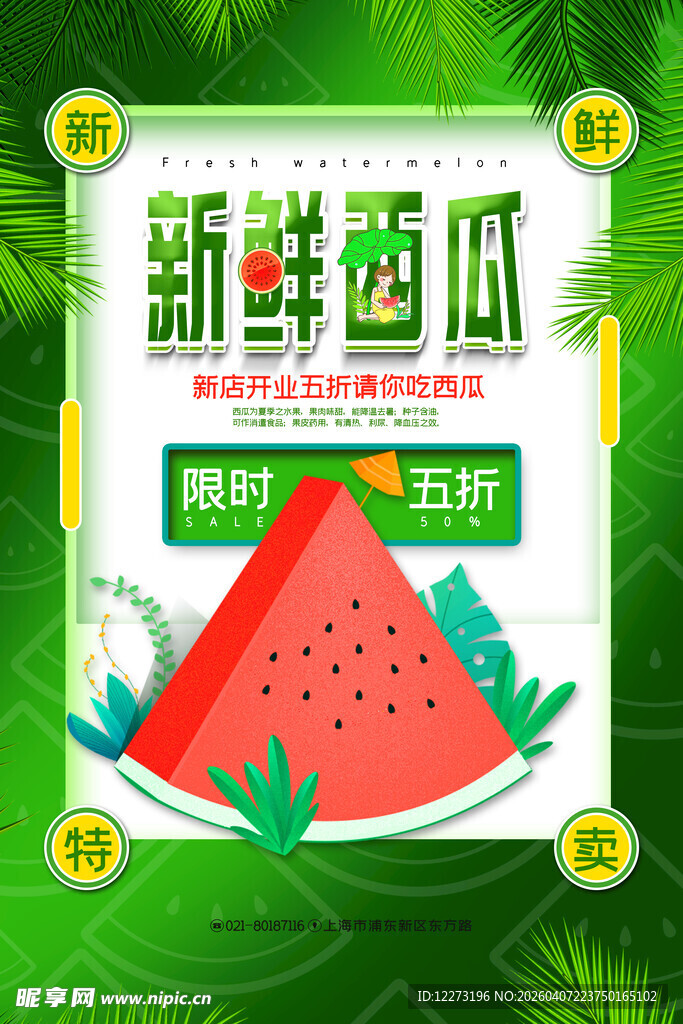 新鲜西瓜促销海报