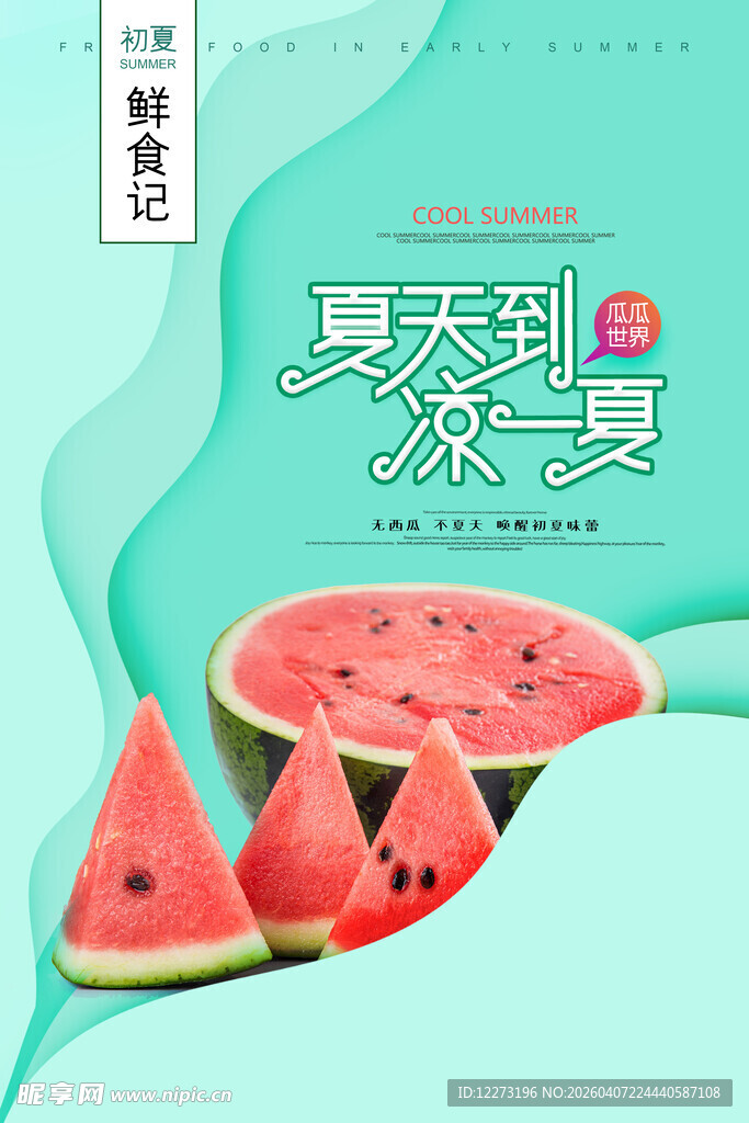 夏日西瓜