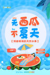 无西瓜不夏天创意海报