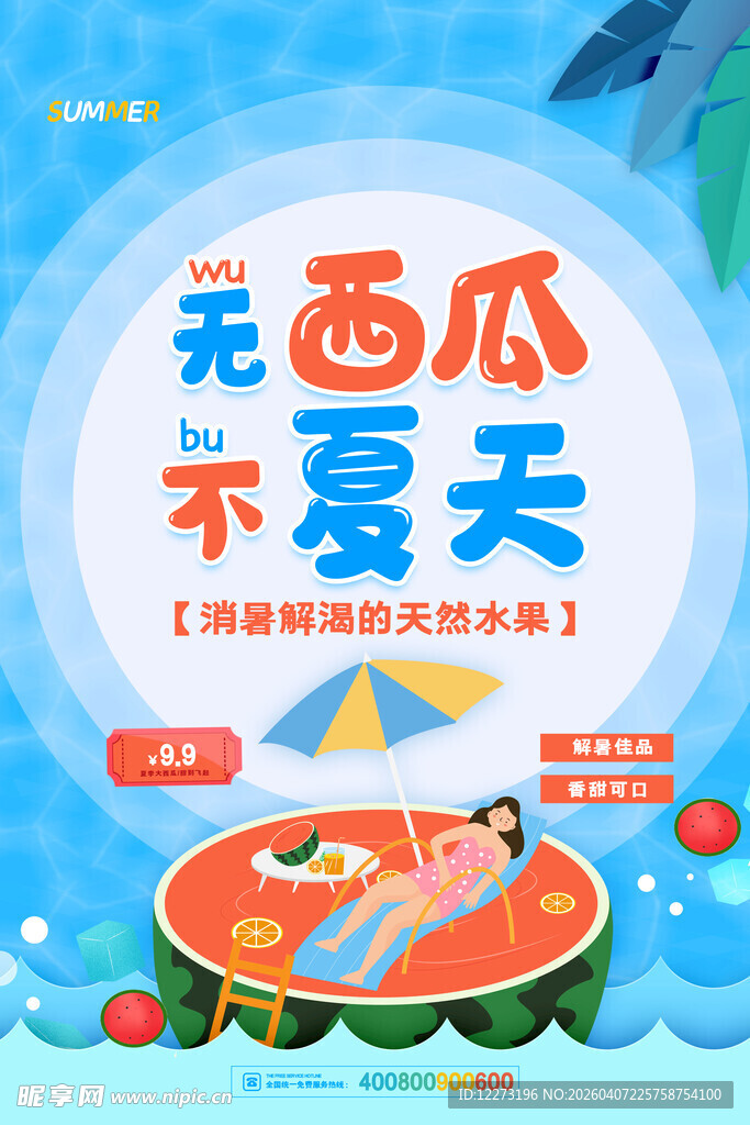 无西瓜不夏天创意海报