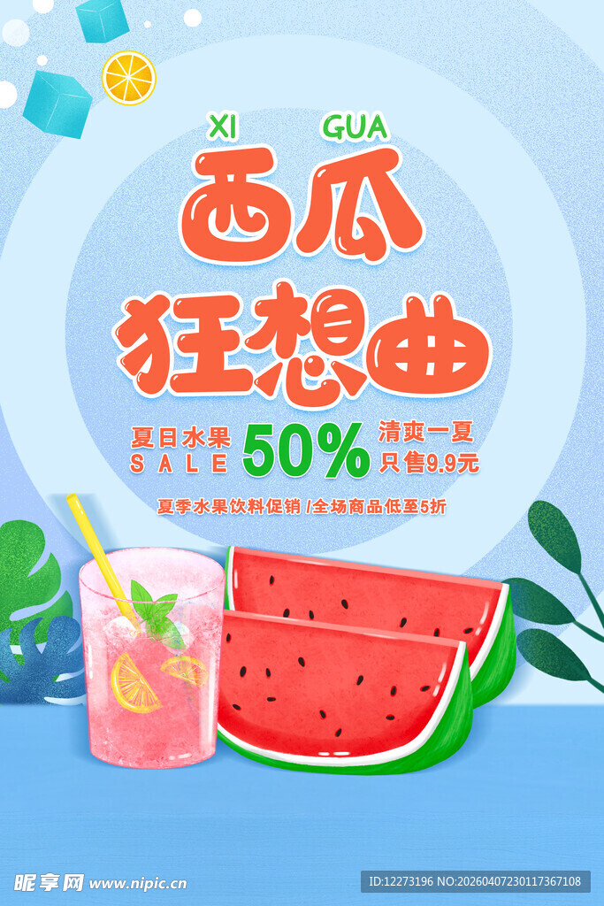 西瓜狂想曲促销海报