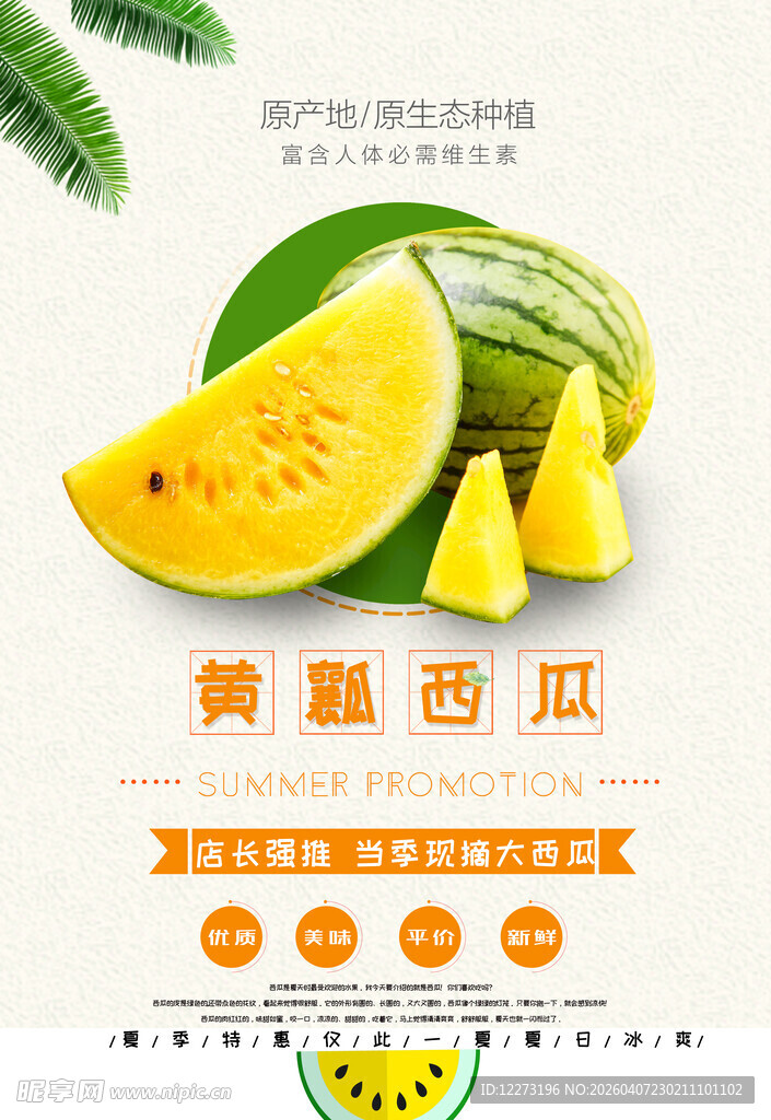 黄瓤西瓜切片展示