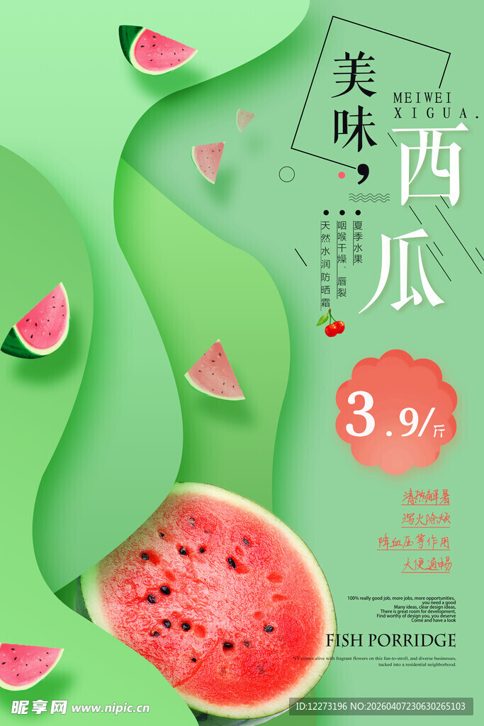 夏日清新西瓜促销海报