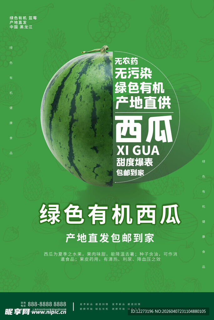 绿色有机西瓜宣传海报
