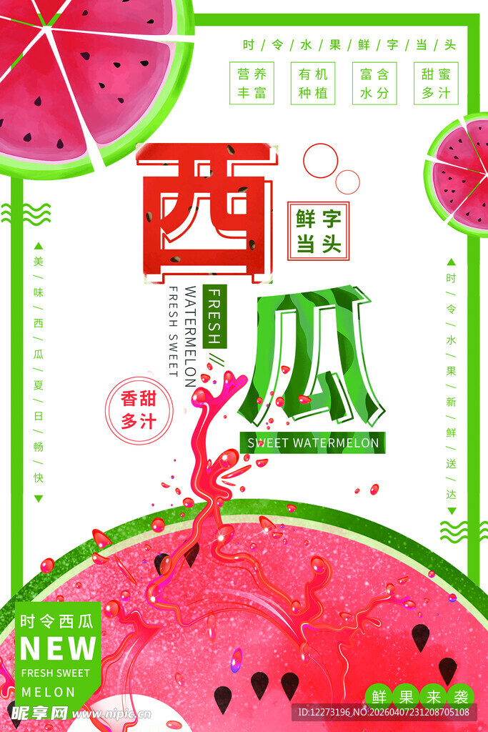 夏日西瓜主题创意海报