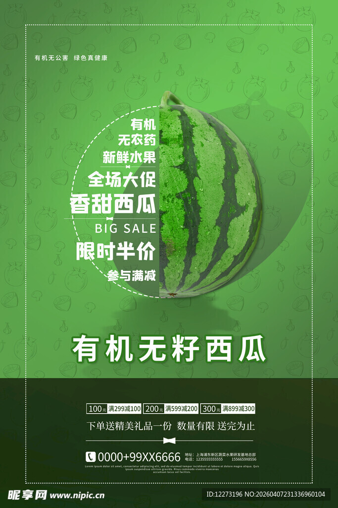 有机无籽西瓜宣传海报