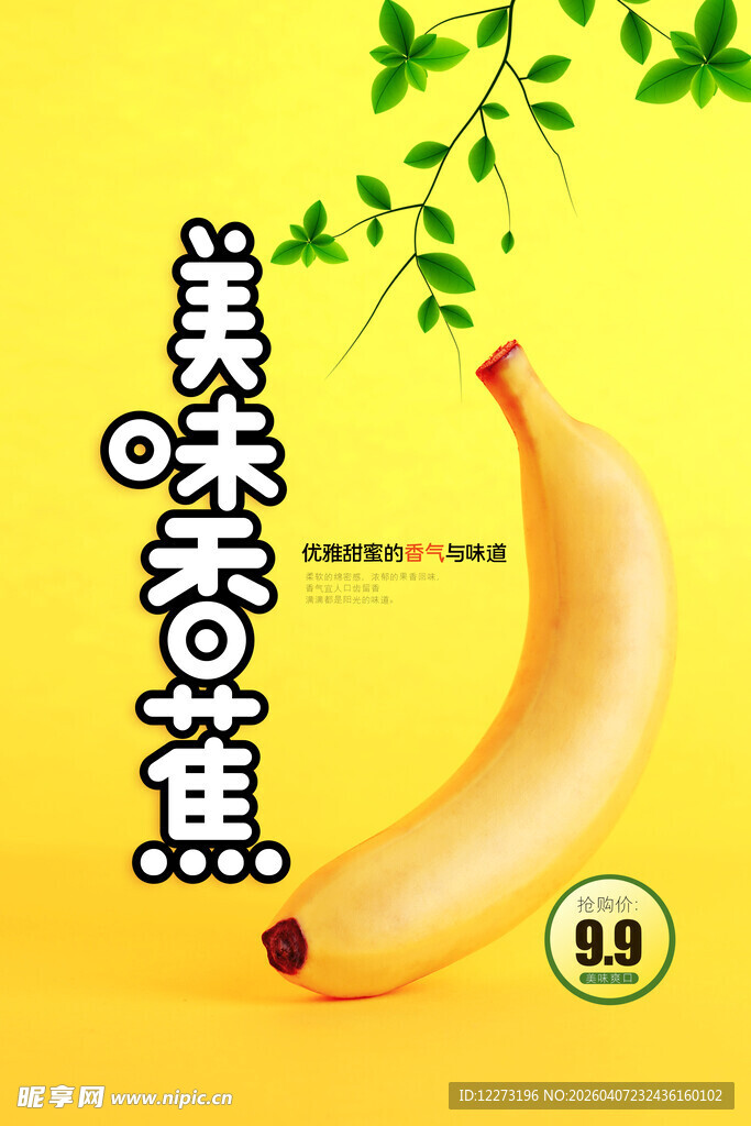 美味香蕉 