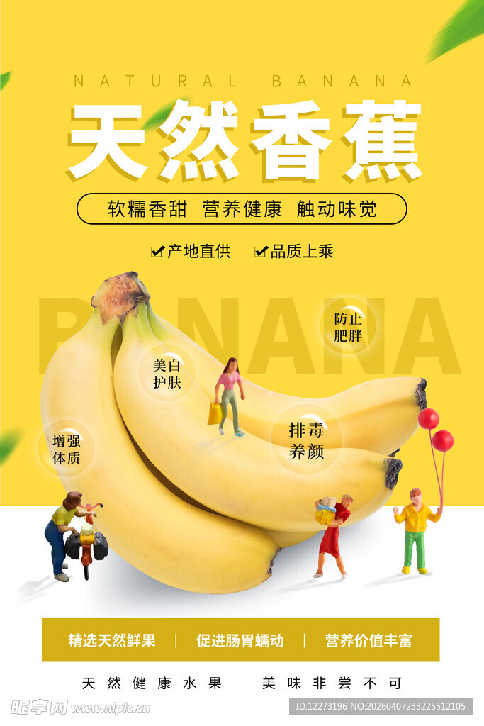 天然香蕉宣传海报