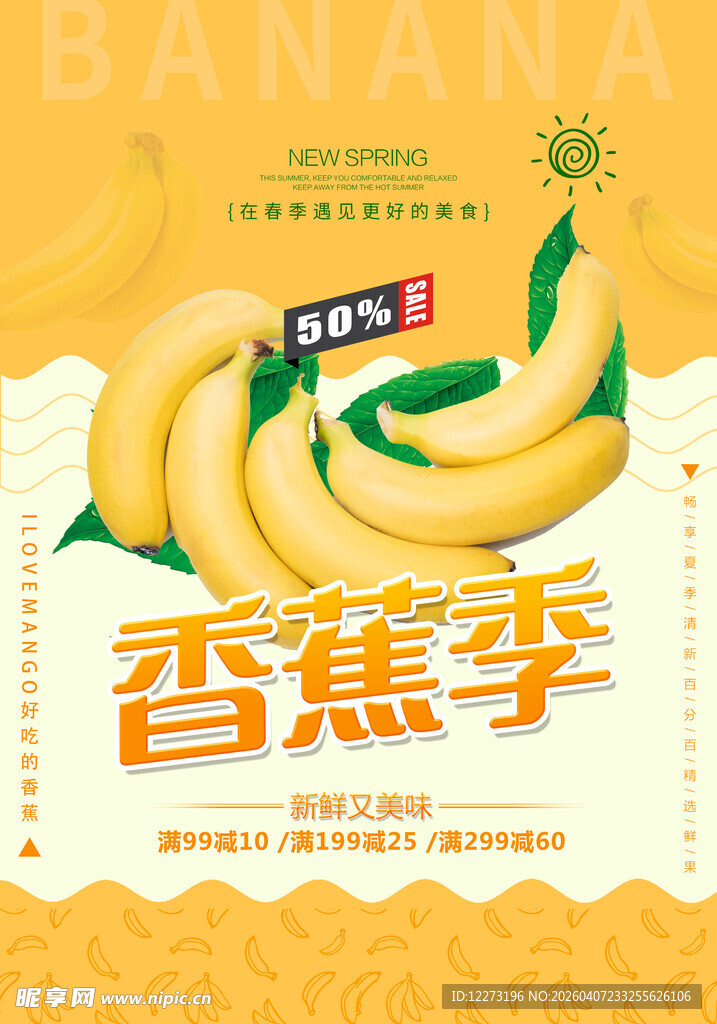香蕉季促销海报