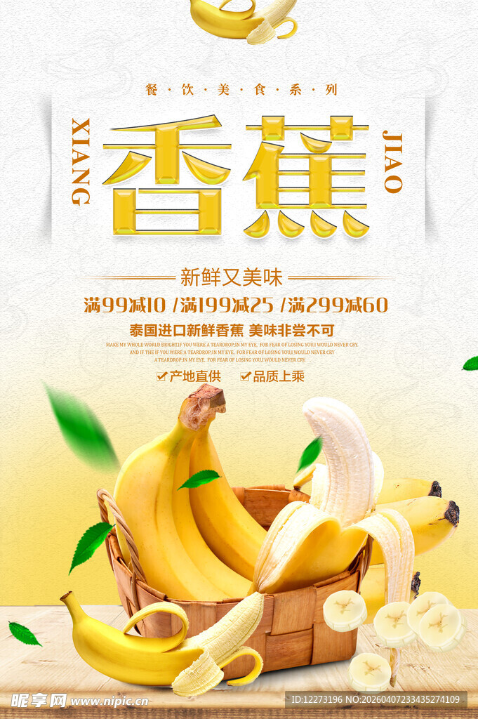 新鲜香蕉 