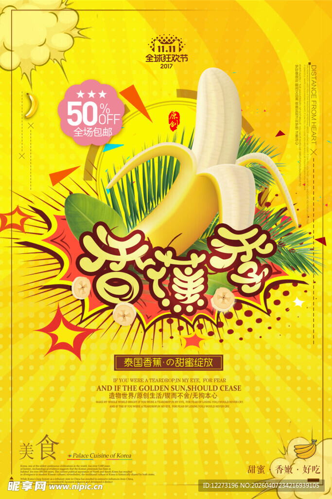 香蕉促销海报