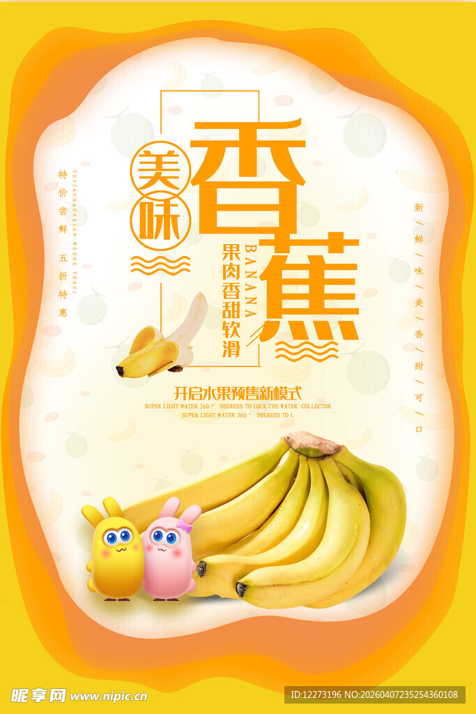 天然香蕉 