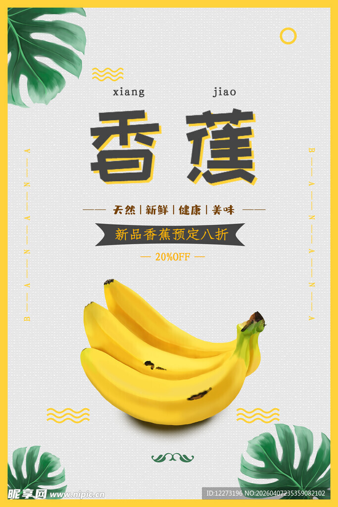 新鲜香蕉 