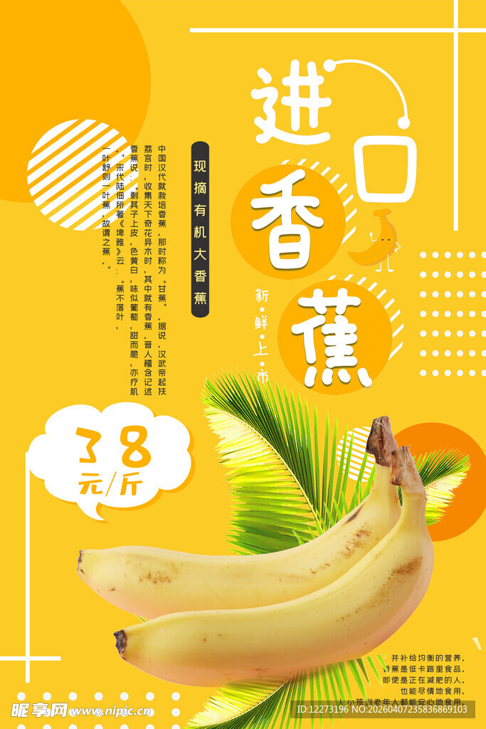 进香蕉促销活动海报