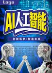 AI人工智能科技海报展示