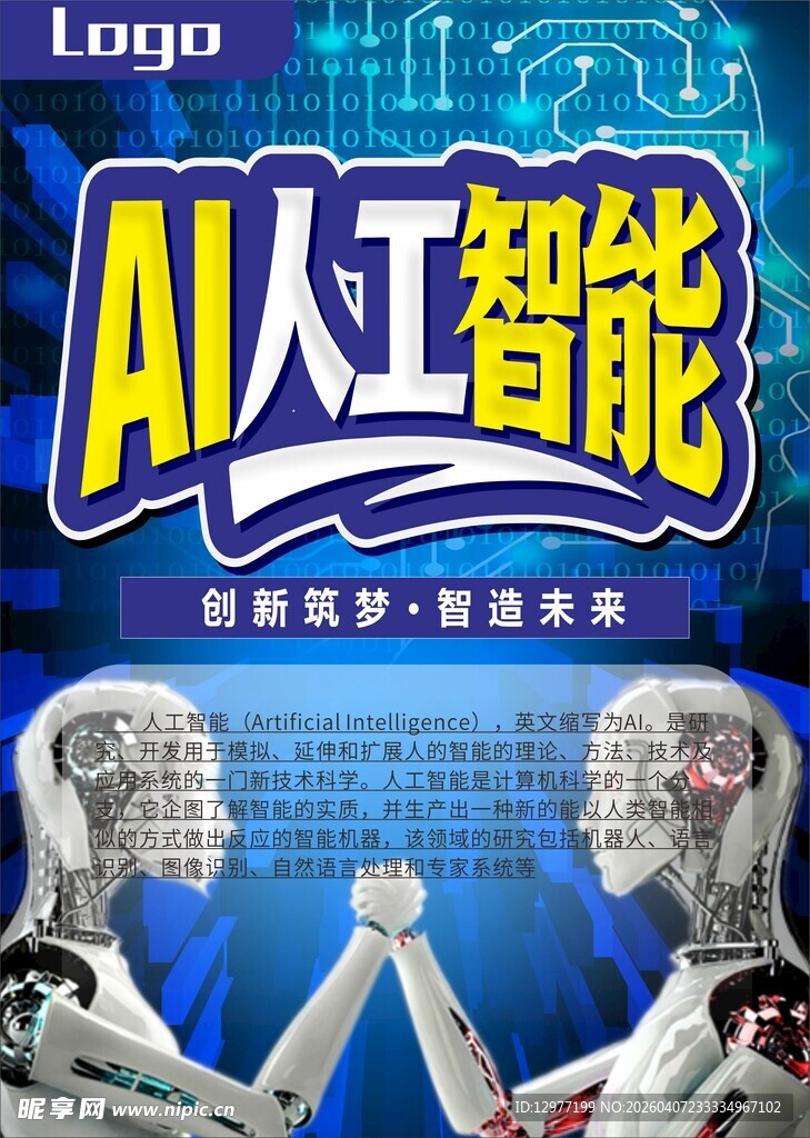 AI人工智能科技海报展示