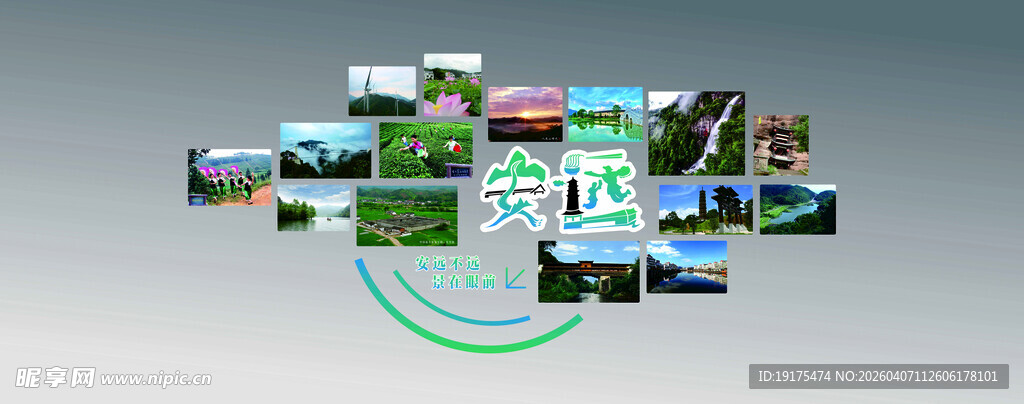 安远文化美景墙