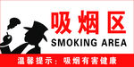 吸烟区