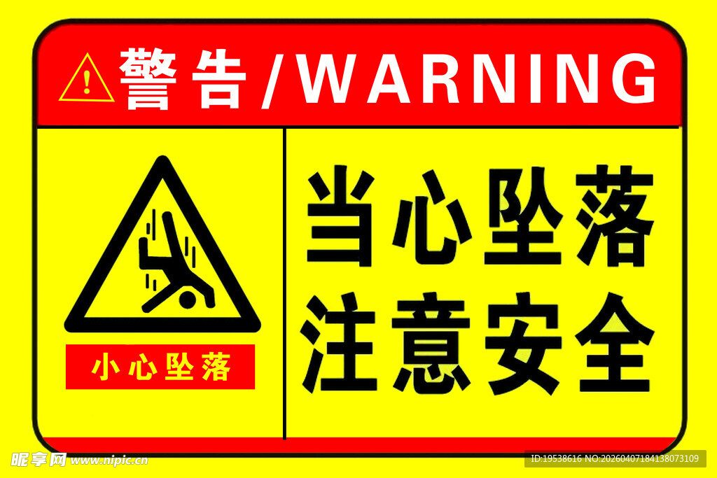 当心坠落 注意安全