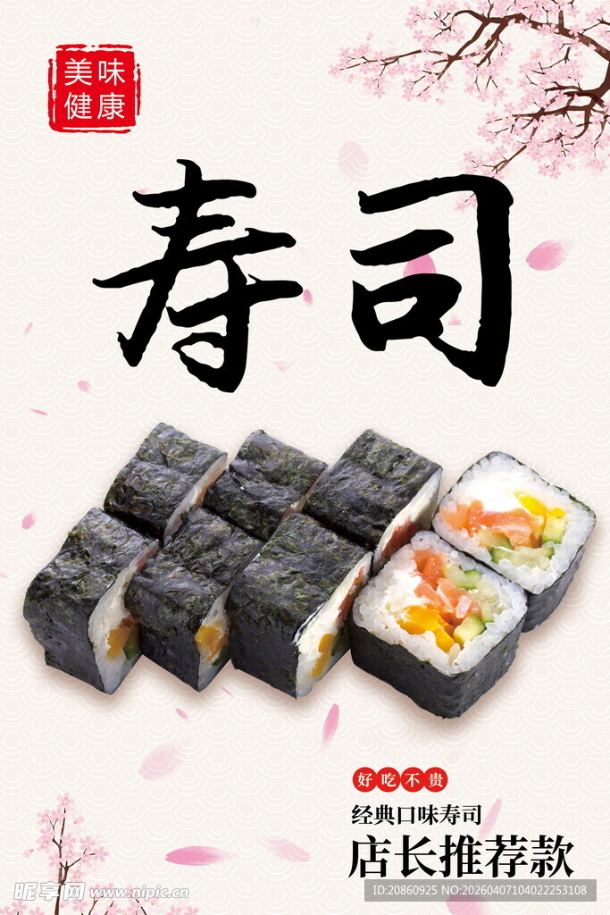 美味寿司海报