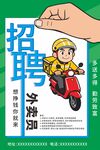 招聘外卖员海报展示