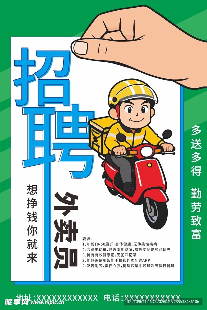 招聘外卖员海报展示