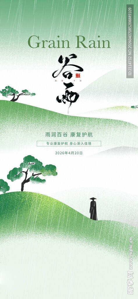 24节气 谷雨 中式 下雨 绿