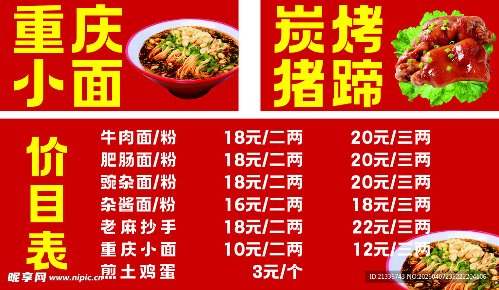 重庆小面与烤猪蹄价目表