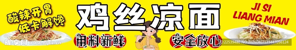 美味鸡丝凉面诱人呈现