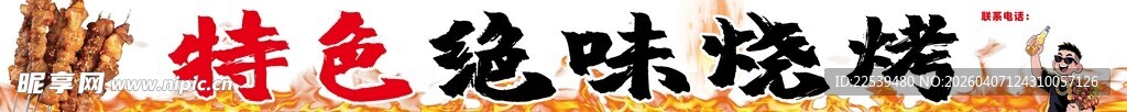 特色美味烧烤