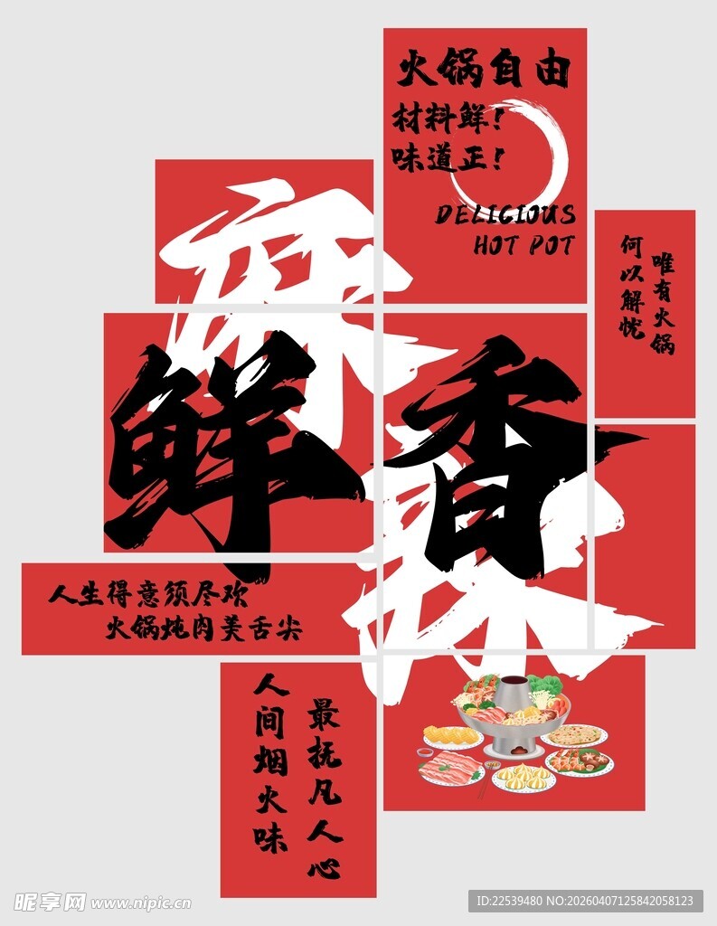 鲜香麻辣人 火锅插画展示