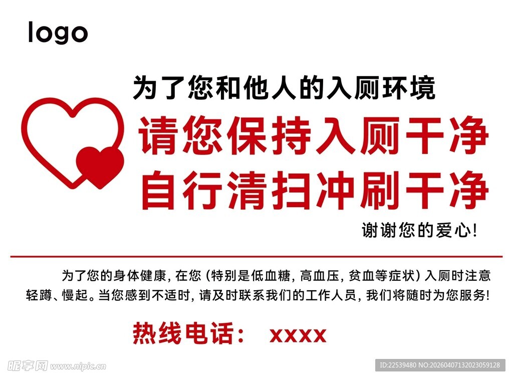 保持厕干净 自行清扫温馨提示