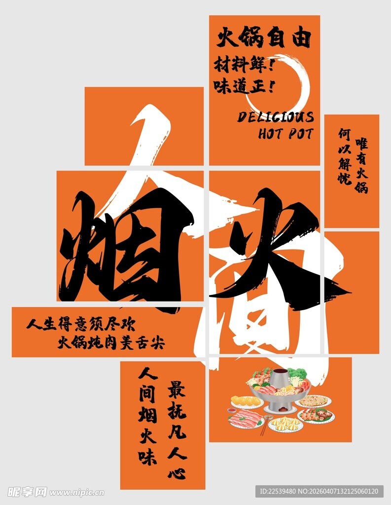 人间烟火 火锅插画展示