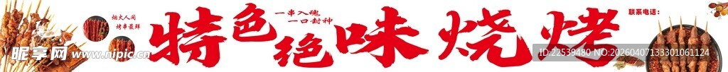 特色美味烧烤