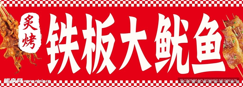 铁板大鱿鱼招牌展示