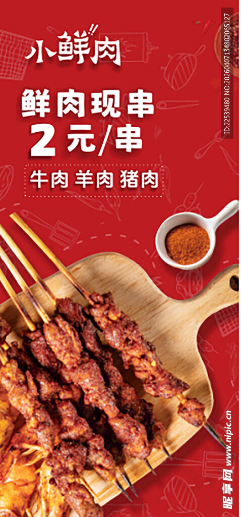 美味小鲜肉烤串