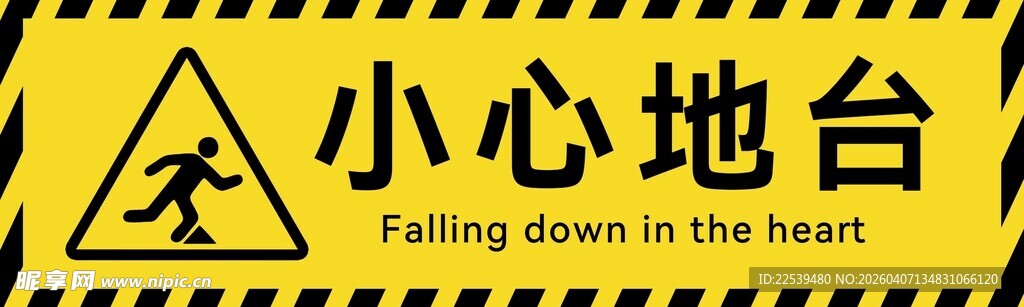 小心地台警示标识