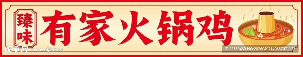 有家火锅鸡