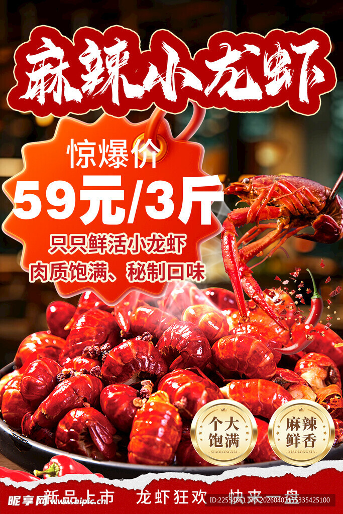 麻辣小龙虾特惠59元3斤