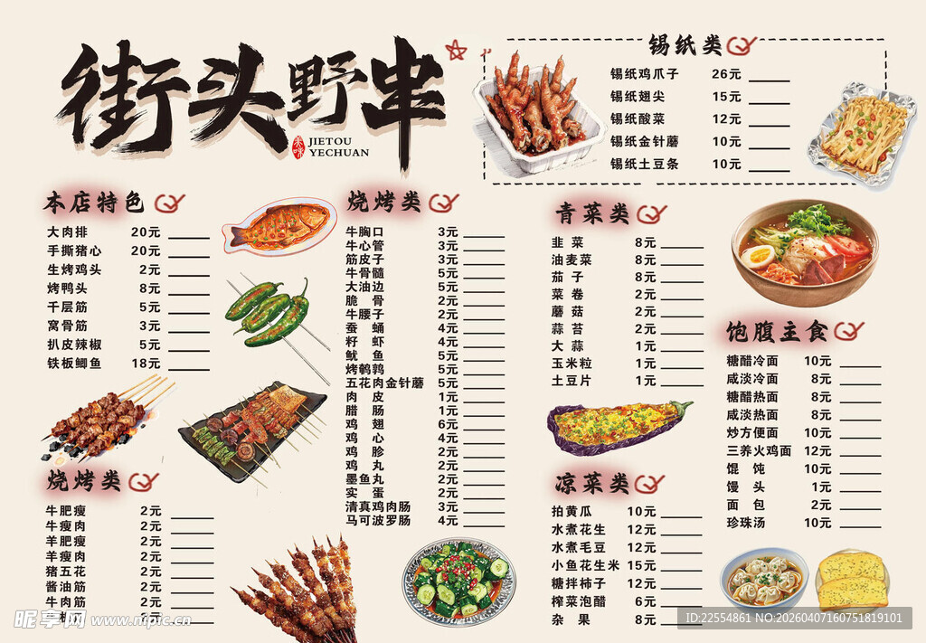 街头野串菜单展示