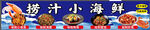 小海鲜