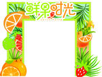 鲜果时光水果装饰边框