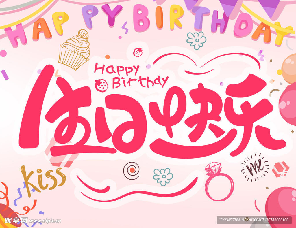 生日快乐装饰插画