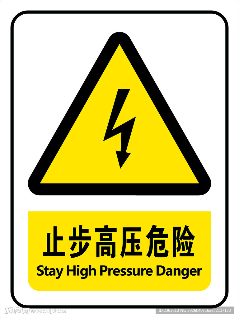 止步高压危险警示标志