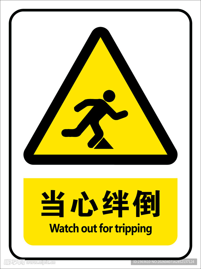 当心绊倒警示标志