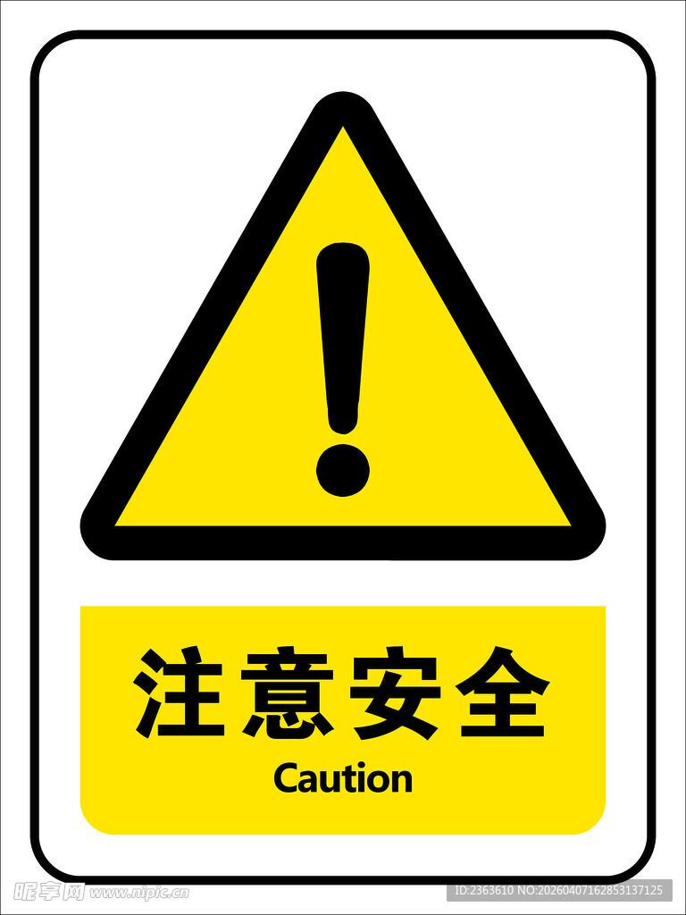 注意安全警示标志