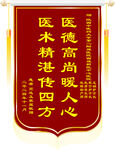 医德医术锦旗展示