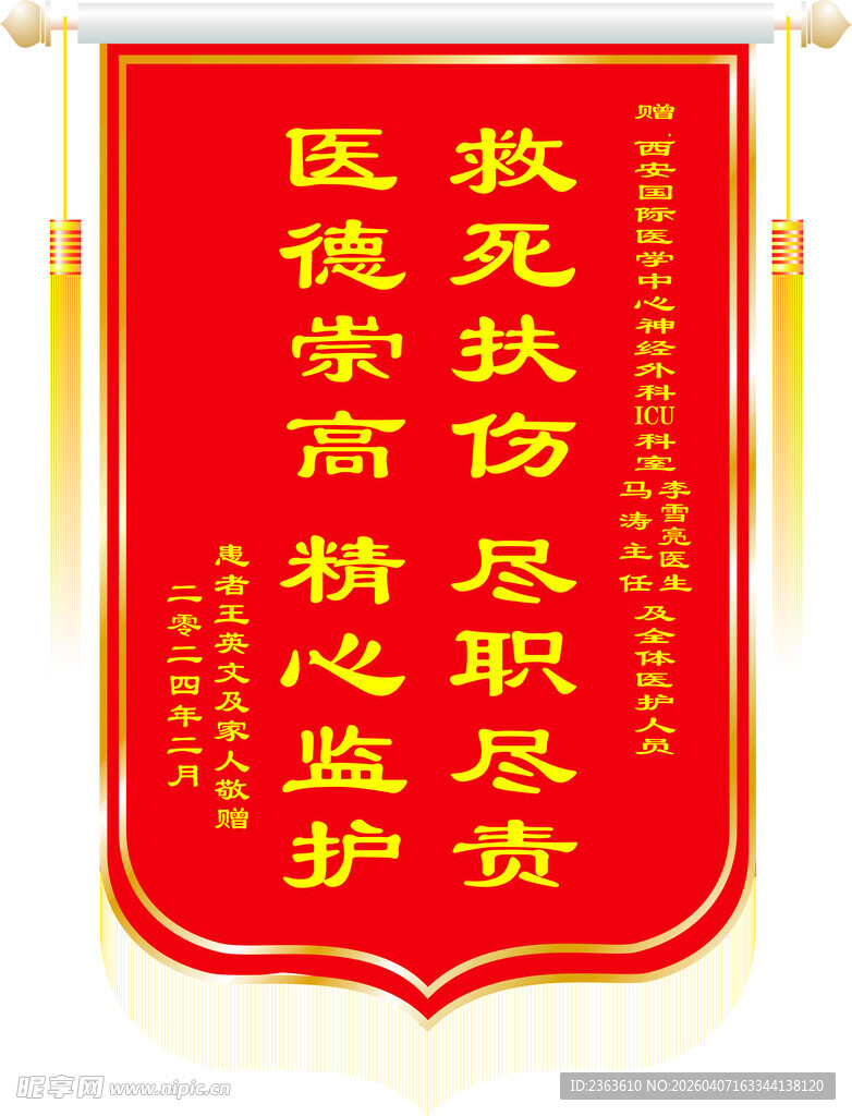 医德崇高锦旗