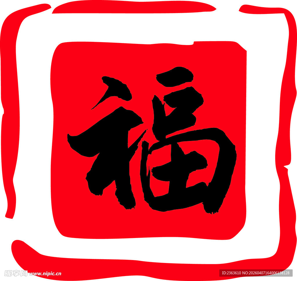 红色福字图案