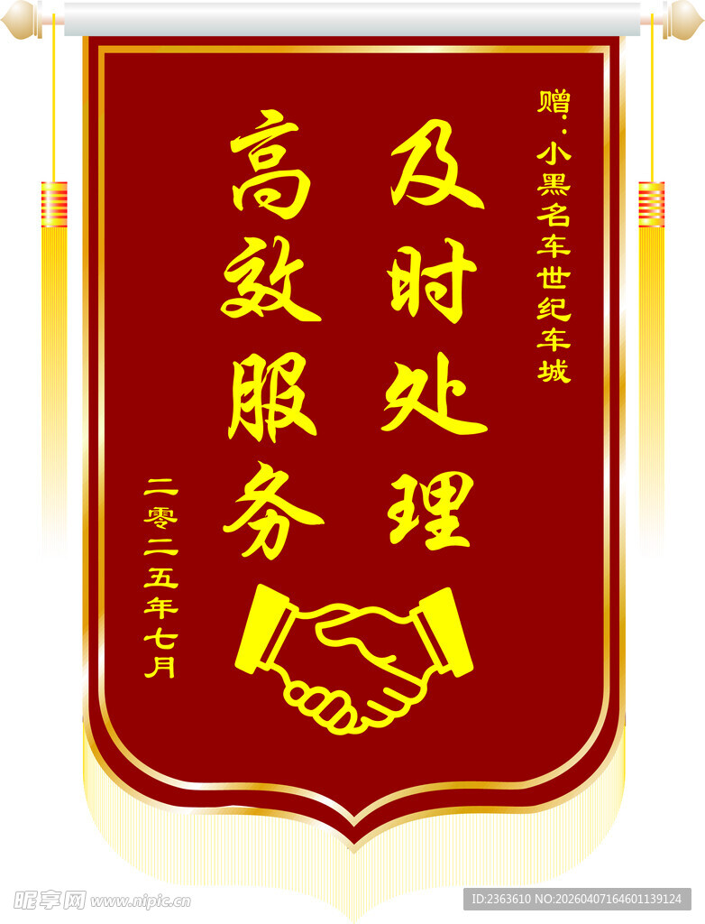 高效及时服务锦旗特写